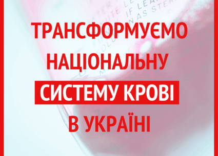Розпочинаємо трансформацію системи крові в Україні